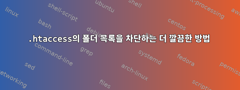 .htaccess의 폴더 목록을 차단하는 더 깔끔한 방법