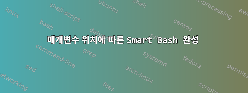 매개변수 위치에 따른 Smart Bash 완성