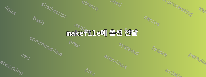 makefile에 옵션 전달