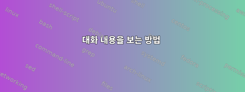 대화 내용을 보는 방법