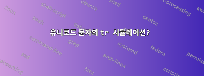 유니코드 문자의 tr 시뮬레이션?