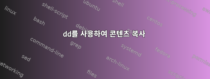 dd를 사용하여 콘텐츠 복사