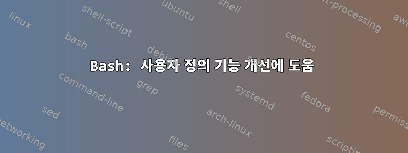 Bash: 사용자 정의 기능 개선에 도움