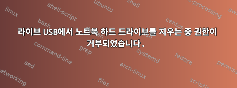 라이브 USB에서 노트북 하드 드라이브를 지우는 중 권한이 거부되었습니다.