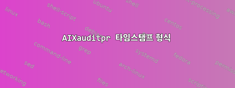 AIXauditpr 타임스탬프 형식