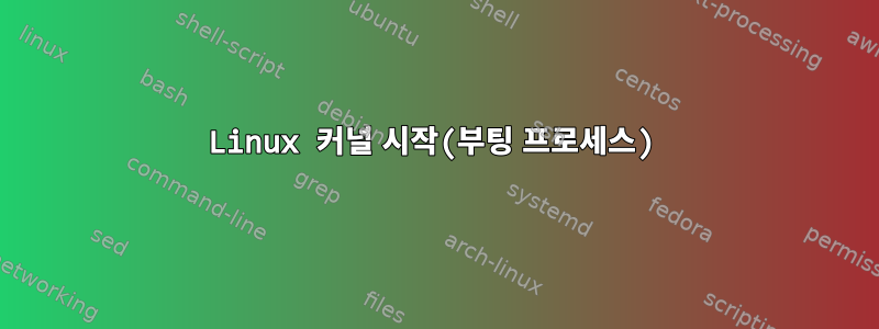 Linux 커널 시작(부팅 프로세스)