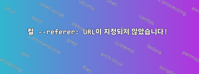 컬 --referer: URL이 지정되지 않았습니다!