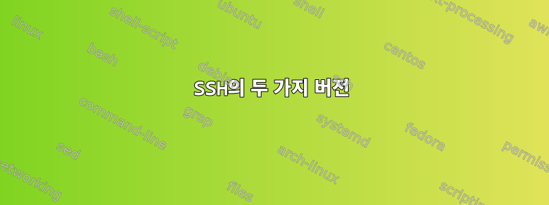 SSH의 두 가지 버전