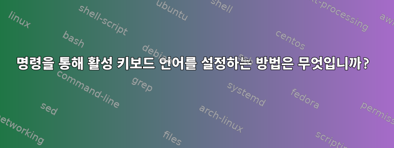 명령을 통해 활성 키보드 언어를 설정하는 방법은 무엇입니까?