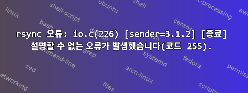 rsync 오류: io.c(226) [sender=3.1.2] [종료] 설명할 수 없는 오류가 발생했습니다(코드 255).