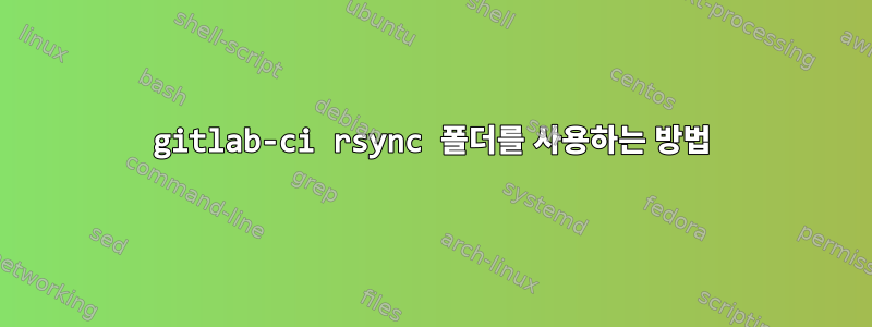 gitlab-ci rsync 폴더를 사용하는 방법