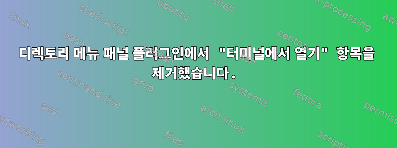 디렉토리 메뉴 패널 플러그인에서 "터미널에서 열기" 항목을 제거했습니다.