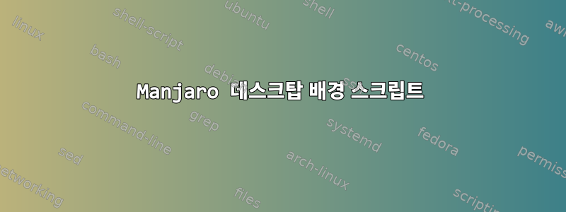 Manjaro 데스크탑 배경 스크립트