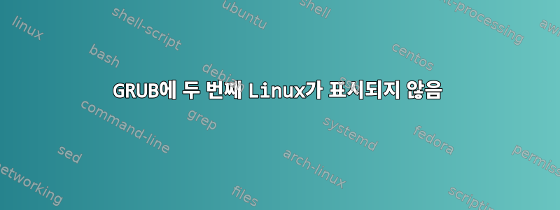 GRUB에 두 번째 Linux가 표시되지 않음