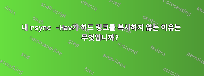 내 rsync -Hav가 하드 링크를 복사하지 않는 이유는 무엇입니까?