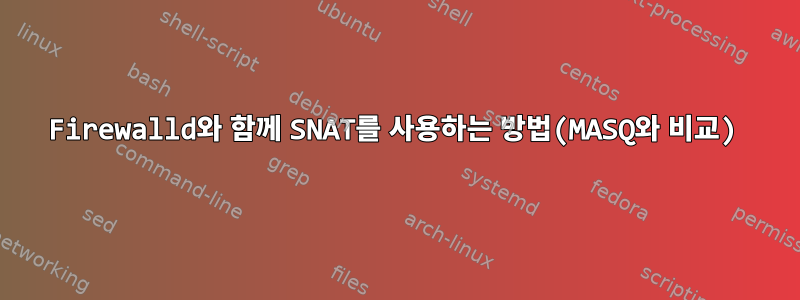 Firewalld와 함께 SNAT를 사용하는 방법(MASQ와 비교)