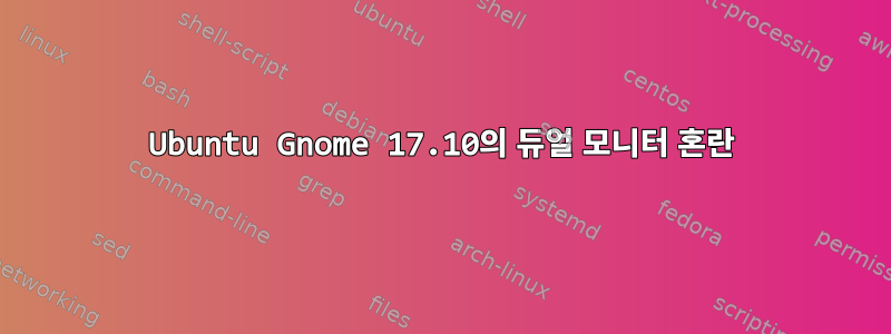 Ubuntu Gnome 17.10의 듀얼 모니터 혼란