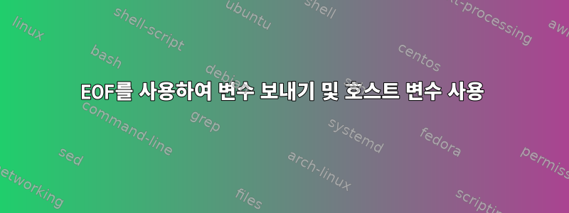 EOF를 사용하여 변수 보내기 및 호스트 변수 사용