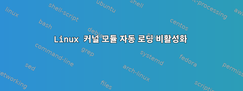 Linux 커널 모듈 자동 로딩 비활성화