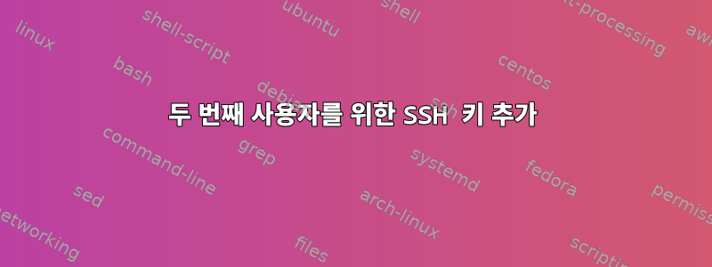 두 번째 사용자를 위한 SSH 키 추가