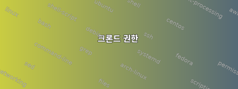 크론드 권한