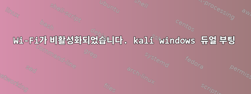 Wi-Fi가 비활성화되었습니다. kali windows 듀얼 부팅