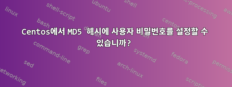 Centos에서 MD5 해시에 사용자 비밀번호를 설정할 수 있습니까?