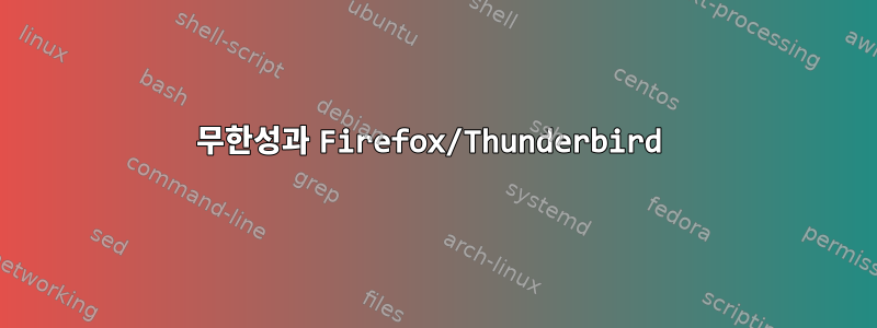 무한성과 Firefox/Thunderbird