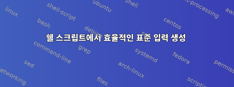 쉘 스크립트에서 효율적인 표준 입력 생성