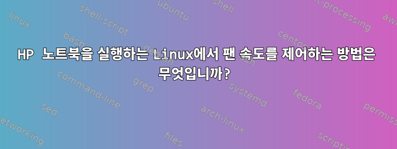 HP 노트북을 실행하는 Linux에서 팬 속도를 제어하는 ​​방법은 무엇입니까?