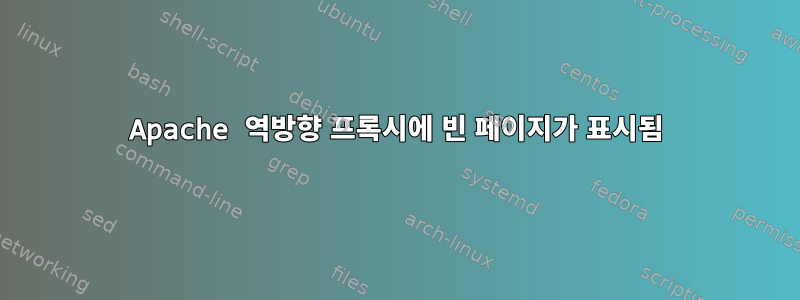 Apache 역방향 프록시에 빈 페이지가 표시됨