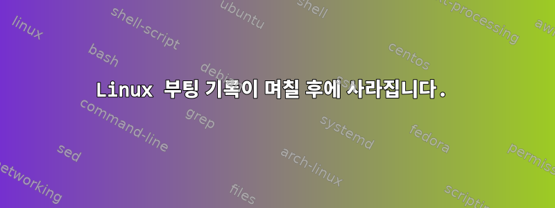 Linux 부팅 기록이 며칠 후에 사라집니다.