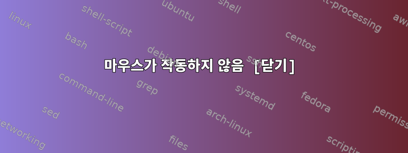 마우스가 작동하지 않음 [닫기]