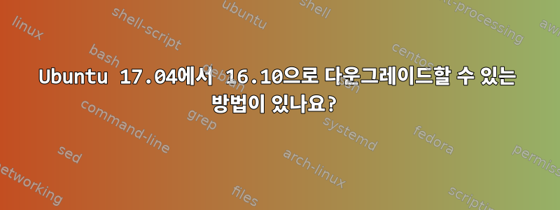 Ubuntu 17.04에서 16.10으로 다운그레이드할 수 있는 방법이 있나요?