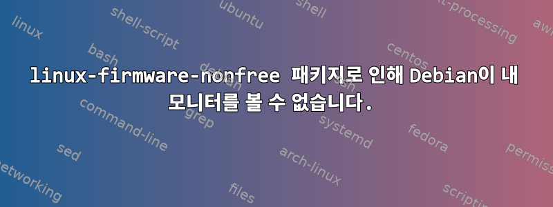 linux-firmware-nonfree 패키지로 인해 Debian이 내 모니터를 볼 수 없습니다.