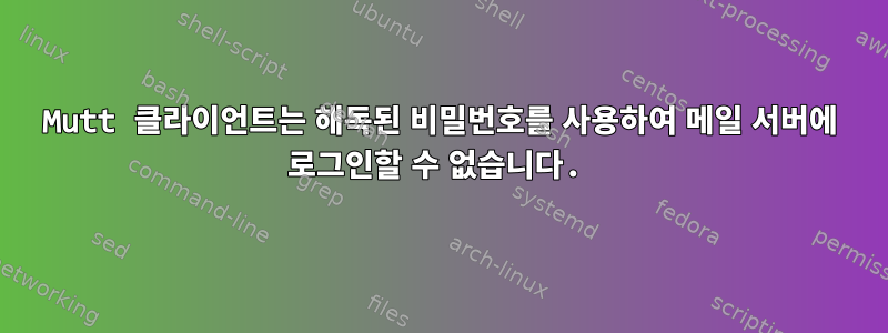 Mutt 클라이언트는 해독된 비밀번호를 사용하여 메일 서버에 로그인할 수 없습니다.