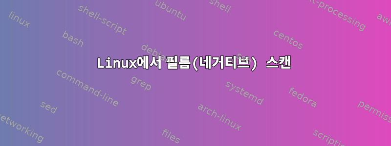 Linux에서 필름(네거티브) 스캔