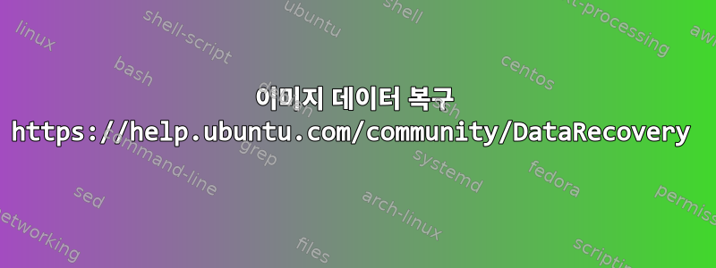 이미지 데이터 복구 https://help.ubuntu.com/community/DataRecovery