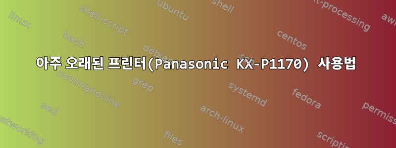 아주 오래된 프린터(Panasonic KX-P1170) 사용법