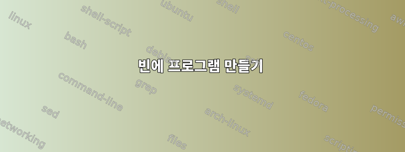 빈에 프로그램 만들기