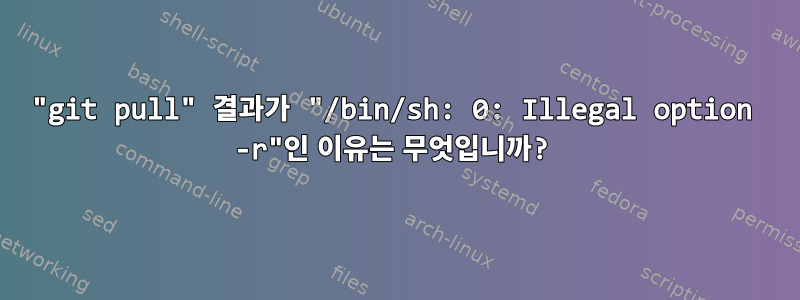 "git pull" 결과가 "/bin/sh: 0: Illegal option -r"인 이유는 무엇입니까?