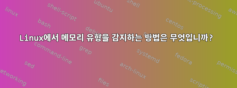 Linux에서 메모리 유형을 감지하는 방법은 무엇입니까?