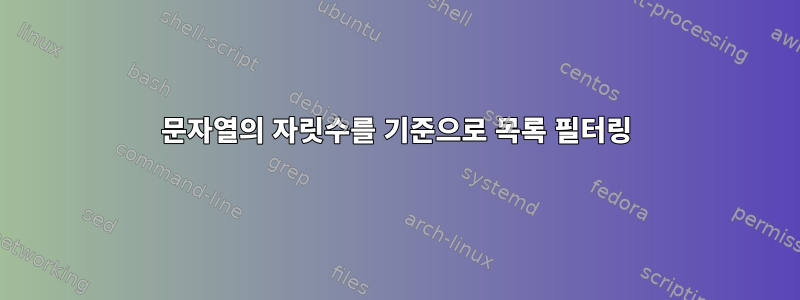 문자열의 자릿수를 기준으로 목록 필터링