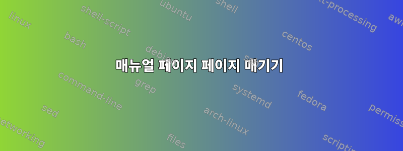 매뉴얼 페이지 페이지 매기기