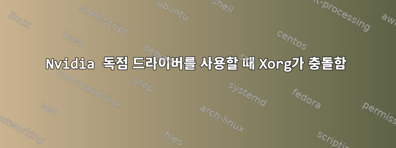 Nvidia 독점 드라이버를 사용할 때 Xorg가 충돌함