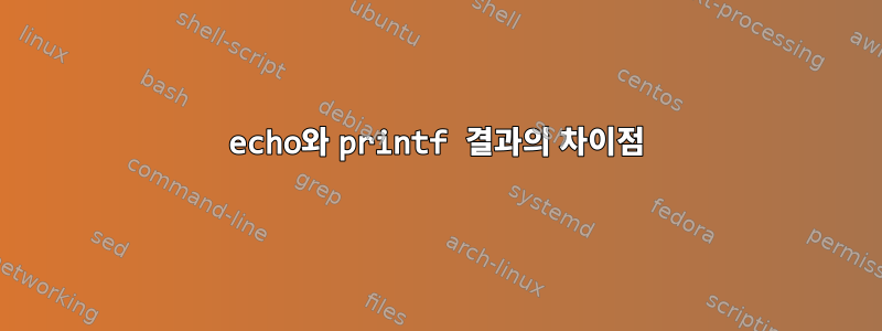 echo와 printf 결과의 차이점