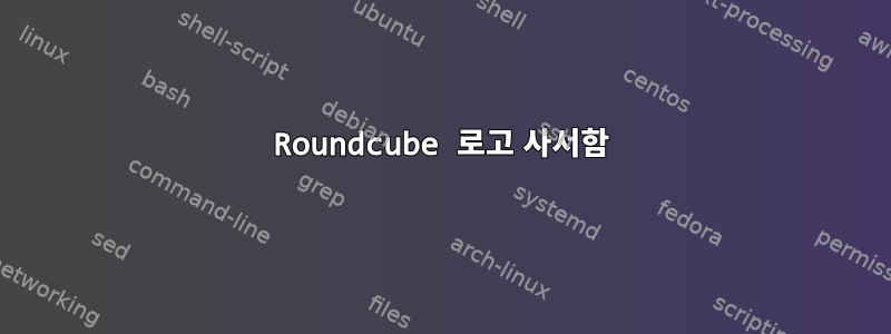 Roundcube 로고 사서함