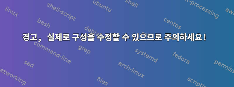 경고, 실제로 구성을 수정할 수 있으므로 주의하세요!