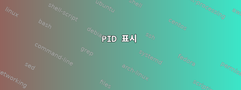 PID 표시