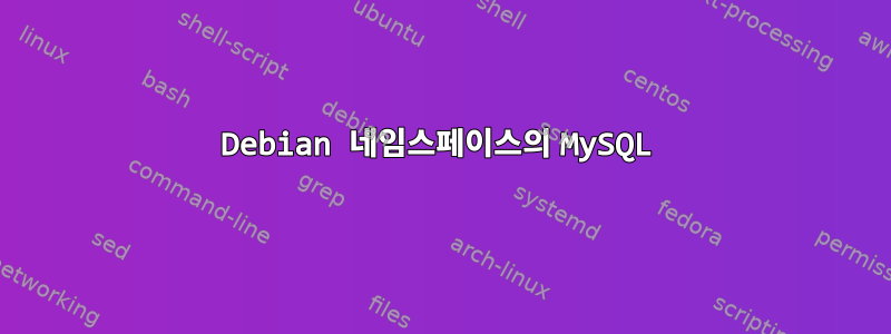 Debian 네임스페이스의 MySQL